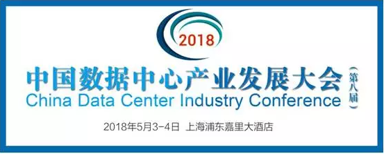 上海动力展携手DCIC2018第八届数据中心产业发展大会(图1) 上海动力展携手DCIC2018第八届数据中心产业发展大会(图1)